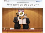 삼성전자 입사 보장에 등록금 전액 지급...고려대 차세대통신학과 신설