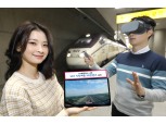 LG유플러스, 설 맞이 ‘SRT 기차여행’ VR 콘텐츠 공개