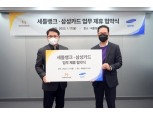 세틀뱅크, 삼성카드와 제휴 신용카드 출시 나선다
