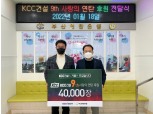 KCC건설, 지역사회에 ‘사랑의 연탄’ 4만장 기부…9년간 33만장 전달