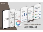 롯데카드, 마이데이터 서비스 ‘자산매니저’ 오픈