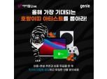 LG유플러스-지니뮤직 “올해 가장 기대되는 호랑이띠 아티스트는?”