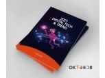 OK금융그룹, '2021 디지털 테크&트렌드' 책자 발간