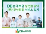 DB손보, 24~28일 '설 맞이 차량 무상점검' 실시