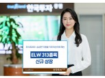한국투자증권, 주식워런트증권(ELW) 313종목 신규 상장