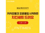 카카오뱅크 “오픈뱅킹으로 월급 관리하고 치킨 받아 가세요”
