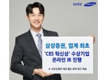 삼성증권, 업계 최초 CES 혁신상 수상기업 대상 온라인 IR 진행