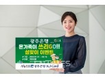 광주은행, KJ카드 개인고객 대상 설맞이 이벤트 펼쳐