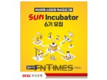 부산은행, 지역 스타트업 육성 프로그램 6기 모집