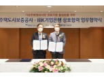 HUG-IBK기업은행, ‘가로주택정비사업 금융지원 활성화’ 업무협약 체결