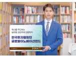 한국투자증권, '한국투자웰링턴글로벌이노베이션펀드' 출시