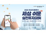 한국투자증권, 소액투자자도 참여 가능한 해외주식 실전투자대회 개최