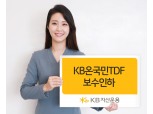 KB자산운용, ‘KB온국민TDF’ 운용 보수 업계 최저수준으로 인하