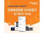 미래에셋생명, 사이버창구 앱 개편..."업무 98%를 모바일로"