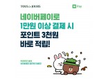 뚜레쥬르, 네이버페이 혜택 확대…1만원 이상 결제 시 3000원 적립