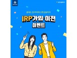 신한금융투자, IRP 신규가입·이전 고객 대상 이벤트 진행