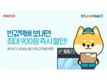 NHN페이코, 설 맞이 GS25 ‘반값택배’ 할인 프로모션 진행