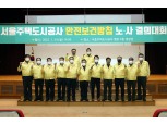 SH공사, 안전보건방침 노·사 결의대회 개최…‘안전’ 최우선시 약속
