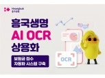흥국생명, AI 보험금 접수 자동화 시스템 구축