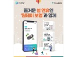 하나손보 "설 연휴, 원데이보험으로 귀성길부터 스키까지 대비하세요"