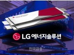 [특징주] LG에너지솔루션, 상장 첫 날 시초가 59.7만원 출발 후 약세…코스피 시총 2위