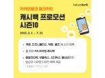 카카오뱅크, ‘체크카드 캐시백 프로모션’ 혜택 대폭 강화