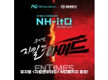 농협은행, NH멤버스 회원 대상 ‘뮤지컬 티켓’ 이벤트