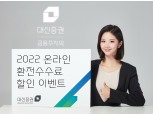 대신증권, '2022 온라인 환전수수료 할인 이벤트' 진행