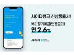 SBI저축은행, 연 2.6% 복리정기예금 출시