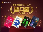 NH농협카드, 별의별 혜택 다 주는 '별다줄카드' 출시
