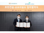 호반건설, 교보리얼코와 ESG 분야 오픈이노베이션 파트너십 강화