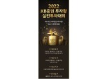 KB증권, 11월 말까지 매달 ‘2022 KB증권 투자왕 실전투자대회’ 개최