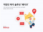 페이코 복지 솔루션 도입 기업 1500개 돌파…넷마블 등 ‘페이코 식권’ 사용 확대