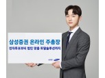 삼성증권, '온라인 주총장' 서비스에 500여 기업들 신청 마쳐