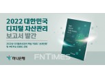 하나은행, ‘2022 대한민국 디지털 자산관리’ 보고서 발간