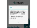하나카드, 이달 13일 온라인 서비스 이용 일시 제한