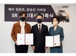 SR, 홍보대사로 정준호·이하정 부부 위촉…사회공헌활동 참여