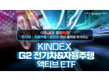 한국투자신탁운용, ‘KINDEX G2전기차&자율주행 액티브 ETF’ 출시