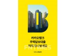 카카오뱅크, 이르면 22일 비대면 주택담보대출 출시…사전 알림 이벤트