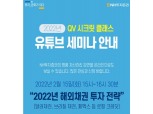 NH투자증권, 2022년 해외채권 투자 전략 웹세미나 개최
