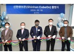 신한라이프 헬스케어 자회사 '신한큐브온' 공식 출범