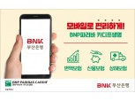 BNP파리바 카디프생명, BNK부산은행 모바일 앱서 신용보험 등 판매