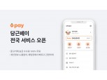 당근페이, 전국 서비스로 확장…중고거래시 송금 수수료 무료 혜택 제공