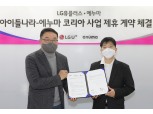 LG유플러스, 키즈 콘텐츠 강화 속도…에듀테크 기업 ‘에누마’에 25억 투자