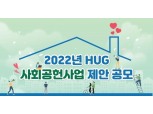 HUG, ‘2022년 사회공헌사업 공모전’ 진행