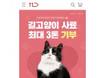 "길고양이와 함께해요"…11번가, 동원F&B와 사료 기부 캠페인 진행