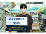 ‘13만원 신제품을 4만9000원에’ 한국필립모리스, 아이코스 보상판매 전국 GS25 매장서 진행