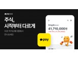 카카오페이증권, 전체 사용자 대상 주식 베타서비스 공개…3월 출시