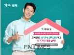 하나은행, ‘하나원큐 아파트론 한도조회’ 이벤트