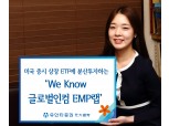 유안타증권, 미국 ETF에 분산투자하는 ‘We Know 글로벌인컴 EMP랩’ 출시